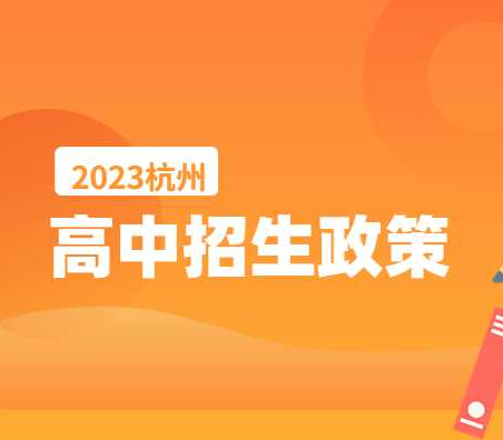 2023杭州高中招生有没有调整？政策有变化吗?