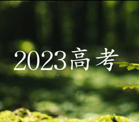 2023年浙江高考考几卷？跟以往相比，难不难？