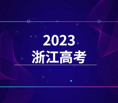 2023浙江高考政策有什么变化吗？需要注意些什么？