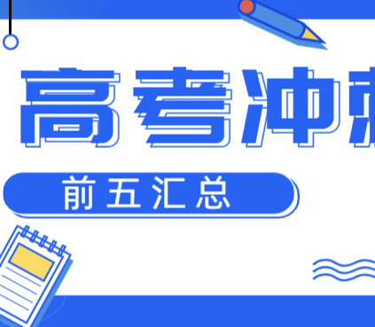 杭州高考冲刺补课机构前五汇总，第一是谁？
