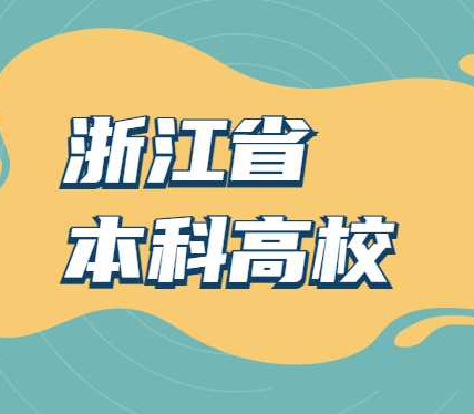 浙江共有多少所本科大学？整体排名靠前的有哪些？