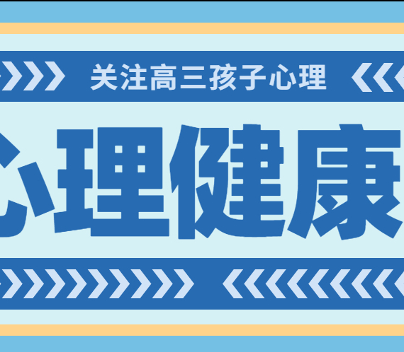 孩子高三了不想上学心情焦虑怎么办？来看看心理学家建议