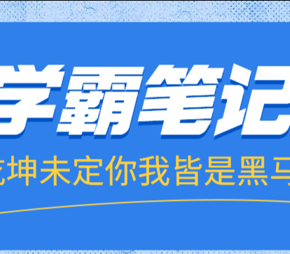 高三不知道怎么学？来看看北大学生复习锦囊