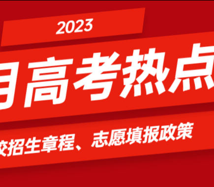 5月高考热点：关注高校招生章程、熟悉志愿填报政策