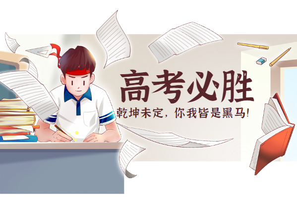 高考的最后，應(yīng)該怎么做會提分?