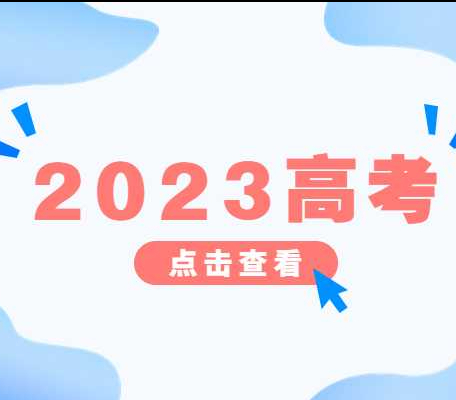 2023年浙江高考考试时间表？新考高的试卷有什么变化？