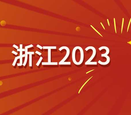浙江省2023年普通高校招生工作实施意见是什么？各项招生工作统筹部署！