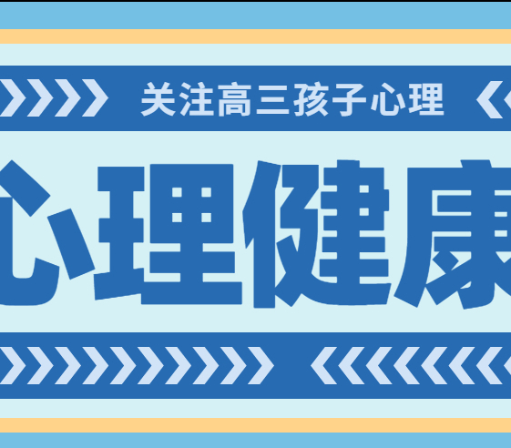 高三如何适应学习压力？秦学专家给你建议