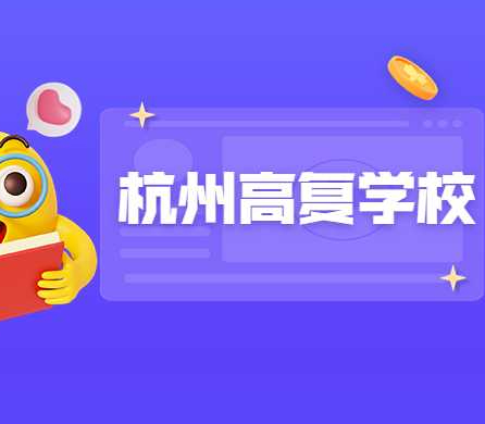 杭州求是新理想高复学校有什么教学特点？联系方式是多少？