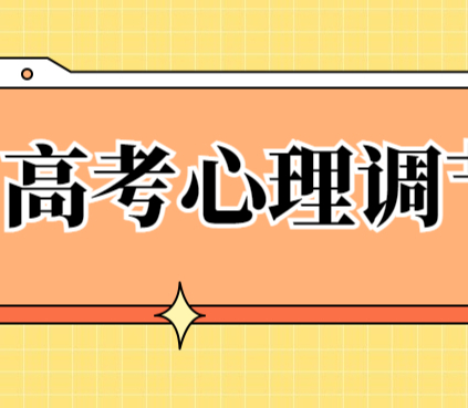 考前綜合癥是什么？高考臨近怎么調(diào)整心態(tài)？家長(zhǎng)能做什么？