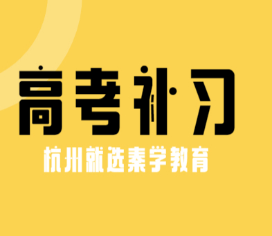 杭州富陽區(qū)高考培訓(xùn)機構(gòu)前五一覽