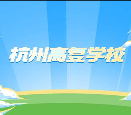 杭州高复学校前五排名！哪个学校的效果好？