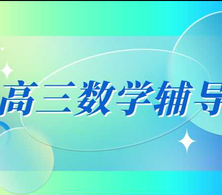 杭州学而思教育的高三数学辅导效果怎么样？联系方式是多少？