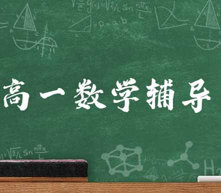 杭州龙文教育有高一数学辅导吗？收费怎么样？