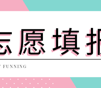 高考專業(yè)怎么選？志愿怎么報(bào)？專家支招