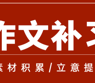 葉圣陶杯歷屆決賽試題，杭州在哪有高中作文培訓(xùn)？學(xué)而思怎么樣？