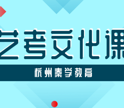 拱墅区艺术生文化课集训班有哪些？秦学教育怎么样？