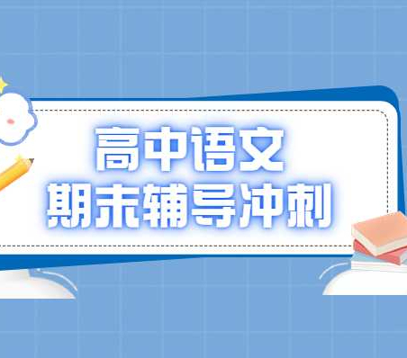 杭州新东方的高中语文期末辅导冲刺班怎么样？有啥优势？