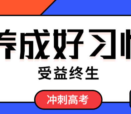 這樣的學(xué)生容易被錄取！你必須養(yǎng)成的10個(gè)好習(xí)慣