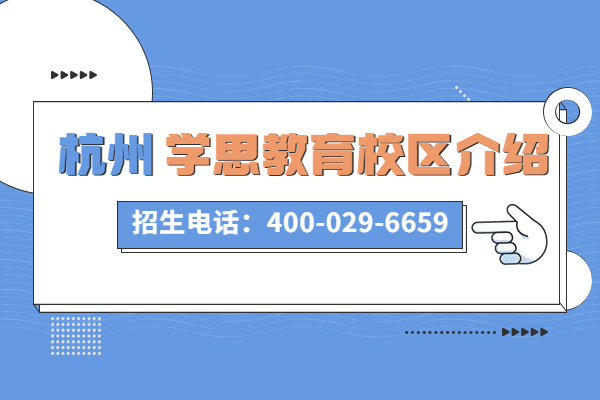杭州学思教育校区介绍和具体地址电话