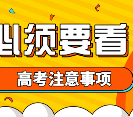 高考前再看這四個細節(jié)！決定成敗