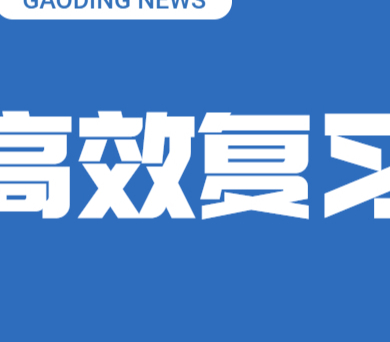 孩子高三要補課嗎？專家回答四個字