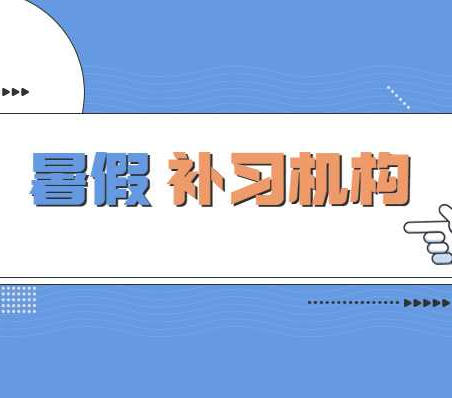 杭州新东方教育的暑假班开始报名了吗？效果好不好？