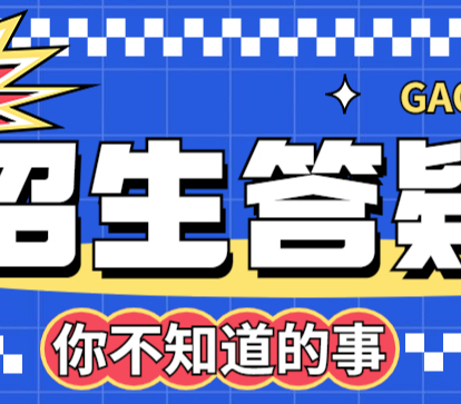 體育特長生，招生問題解答