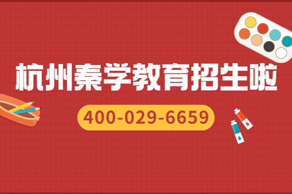 杭州上城区有秦学教育吗？有没有高一英语1对1班？