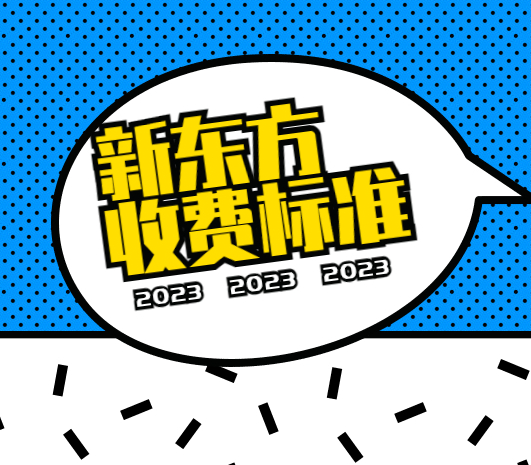 新東方一對一收費標(biāo)準(zhǔn)2023，一年下來貴嗎？