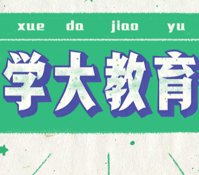 杭州數(shù)學(xué)補(bǔ)習(xí)一對(duì)一選哪里？學(xué)大教育怎么樣？