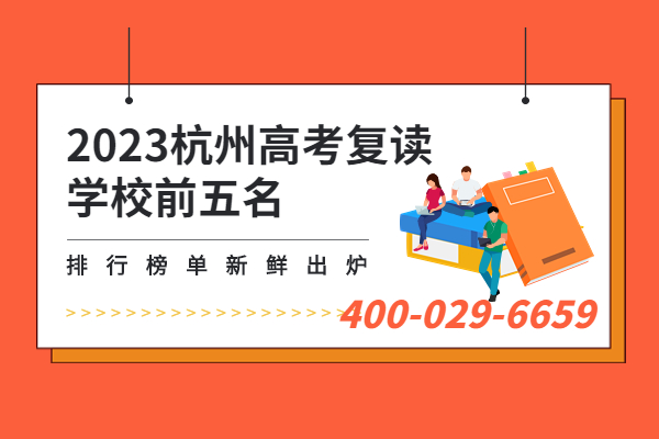 2023杭州高考复读学校前五名排行榜单新鲜出炉