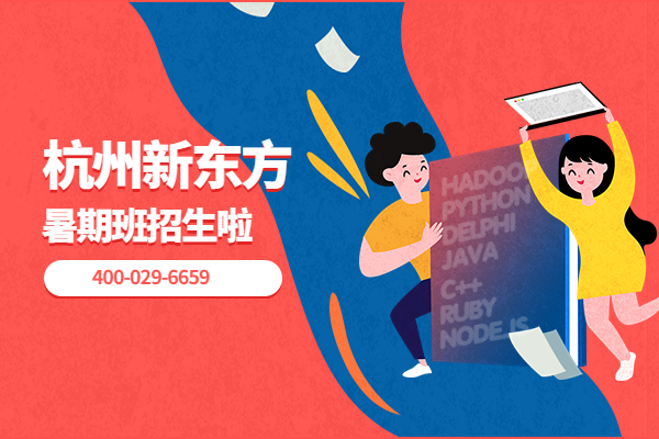 杭州新东方教育暑期班课程有什么？报名电话多少