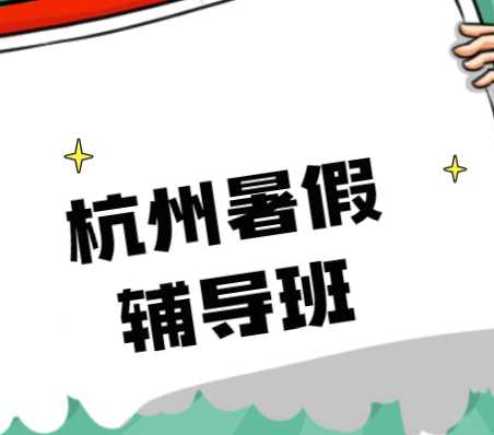杭州海豚教育的暑假班报名结束了吗？相比之下的优势有哪些？