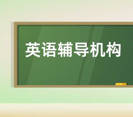杭州学而思教育的英语辅导有什么特点呢？收费贵不贵？