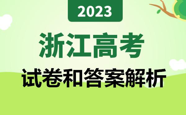 2023年浙江高考历史试卷真题及答案解析