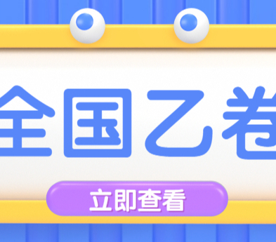 全國乙卷2023高考文綜選擇題答案【速看】