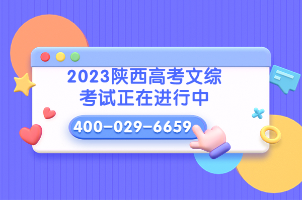 2023陕西高考文综考试正在进行中，怎么学好高中文综科目