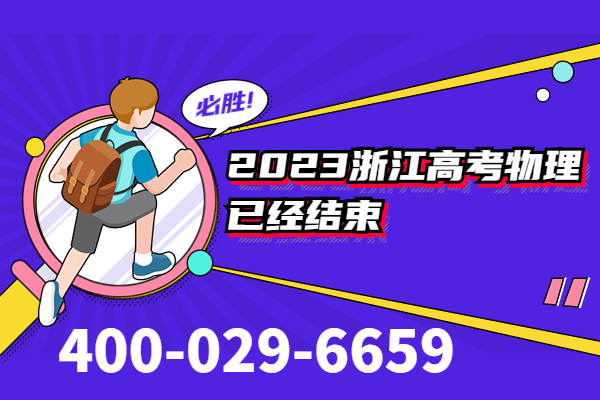 2023浙江高考物理已经结束！怎样学好高三物理？