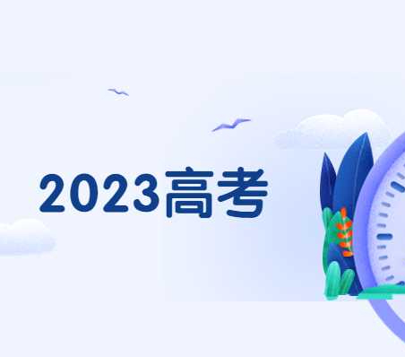 最新出炉，2023全国高考乙卷地理选择题答案解析（完整版）！