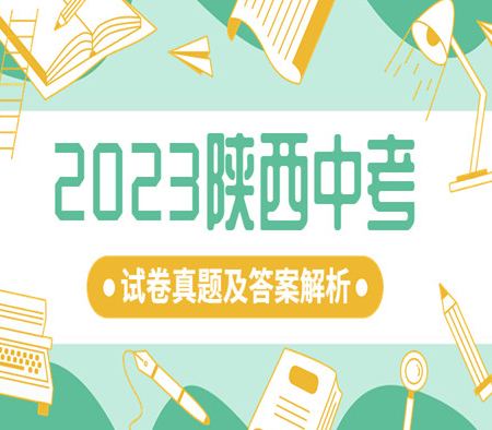 2023陕西中考数学试卷真题及答案解析