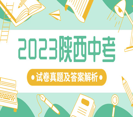 2023陕西中考语文试卷真题及答案解析