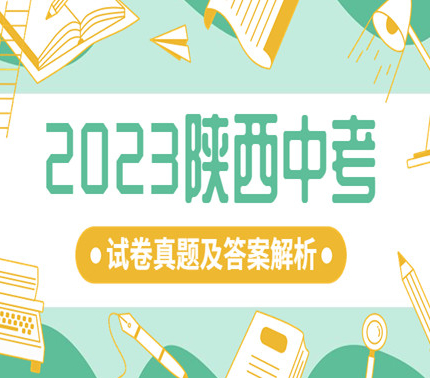 2023陕西中考化学试卷真题及答案解析