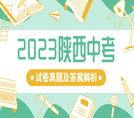 2023陕西中考物理试卷真题及答案解析