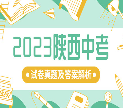 2023陕西中考英语试卷真题及答案解析
