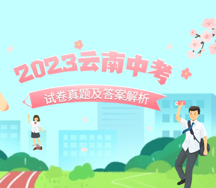 2023年云南中考语文试卷真题及答案解析