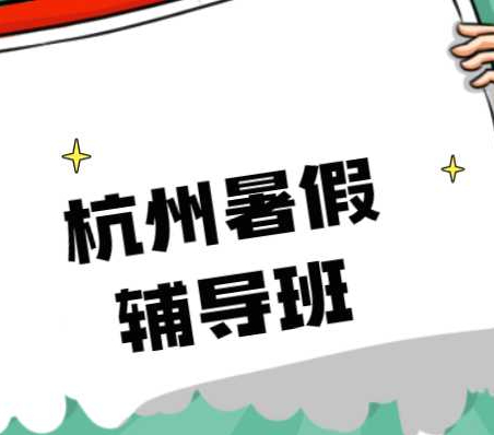 暑假将至，杭州哪家暑假辅导机构效果最好？杭州海豚教育的优势在哪？