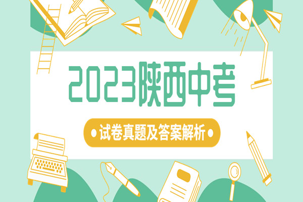 重磅发布：2023年陕西中考八年级生物试卷真题及答案解析