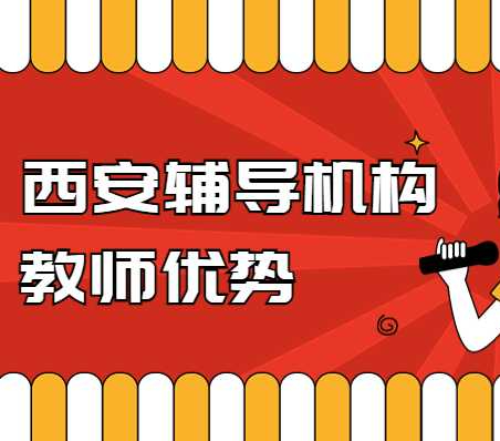 西安哪个机构的老师上课比较负责？西安方正最大的优势是啥？