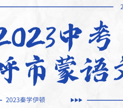 2023呼市中考蒙语文真题【最新发布】附详细解析